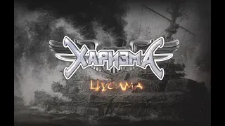 Харизма 2020 - Цусима (лирик-видео) Russian Power Metal