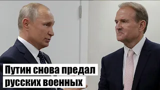 ☝️МЕДВЕДЧУК ЦЕННЕЕ! КИСЕЛЕВ: Путин сделал выбор и спас чекиста вместо военных / обмен пленными