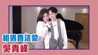 【陳文茜 #茜問 Yahoo TV】相遇費洛蒙 — 吳青峰