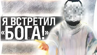 Я ВСТРЕТИЛ "БОГА!" DeSeRtod