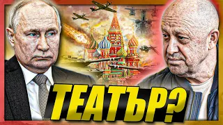"БУНТ или театър?" - играта на Путин и Пригожин