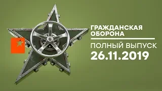 Гражданская оборона – выпуск от 26.11.2019