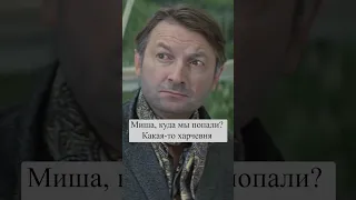 Миша, куда мы попали? Какая-то харчевня 😂