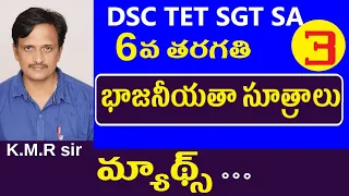 భాజనీయతా సూత్రాలు ||  Dsc Maths Classes in Telugu | Dsc Mathematics in telugu | Maths Tricks