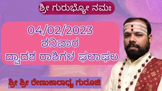 RashiBhavishya |Saturday 04/02/2023 |astrology |SriRenukaradhyaGuruji |SwaswaroopaDarshana