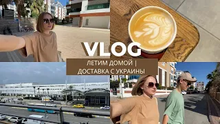 VLOG: ЛЕТИМ В АНТАЛИЮ ИЗ СТАМБУЛА | ДОСТАВКА ИЗ УКРАИНЫ | РОДИТЕЛИ В МАРИУПОЛЕ