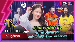 เอมี่ ภูริมาศ - เทคมีเอาท์ไทยแลนด์ ep.66 (3 ธ.ค. 65) FULL HD