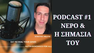 PODCAST #1 ΠΟΙΟ ΝΕΡΟ ΝΑ ΕΠΙΛΕΓΟΥΜΕ ΚΑΙ ΠΟΣΟ;