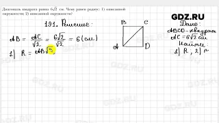№ 191 - Геометрия 9 класс Мерзляк