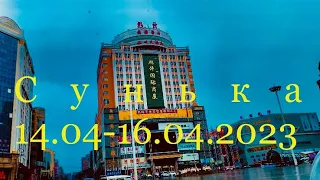 Китай Суйфэньхэ 14.04-16.04.2023 Ресторан/Супермаркет/ Площадь / Шведский стол /Арбат / Сунька - ВДК