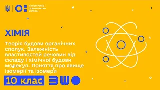 10 клас. Хімія. Теорія будови органічних сполук