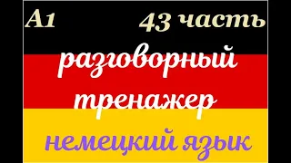 43 ЧАСТЬ ТРЕНАЖЕР РАЗГОВОРНЫЙ НЕМЕЦКИЙ ЯЗЫК С НУЛЯ ДЛЯ НАЧИНАЮЩИХ СЛУШАЙ - ПОВТОРЯЙ - ПРИМЕНЯЙ