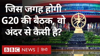 G20 Summit: कैसा दिखता है Bharat Mandapam, जहां जुटेंगे 20 देशों के नेता  (BBC Hindi)