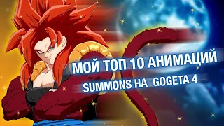 Мой ТОП 10 анимации и Summons на Gogeta 4 INT!!! Dokkan Battle & Summons