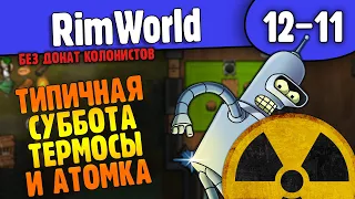 Термосы и Атомка |12-11| RimWorld HSK 1 2