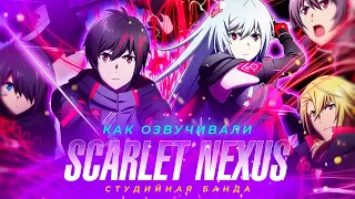 КАК ОЗВУЧИВАЮТ АНИМЕ Scarlet Nexus | Скарлет Нексус | StudioBand