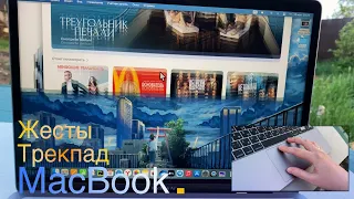 Macbook - полезные жесты трекпада.