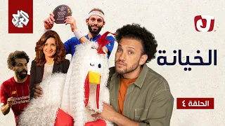 جو شو | الموسم السابع | الحلقة الرابعة | الخيانة