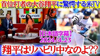 「翔平は首位打者まで獲ろうとしている...」大谷が異次元すぎて呆れ笑いな米TV【日本語字幕】