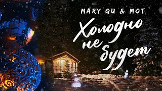 Mary Gu & МОТ — Холодно не будет (Lyric Video 2021)