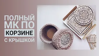 вязаная корзина крючком с деревянным донышком и резной крышкой