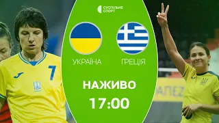 Греція – Україна: ПРЯМА ТРАНСЛЯЦІЯ , футбол / жіноча збірна, Ліга Націй (дивізіон B)