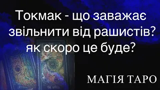 Токмак - що заважає звільнити від рашистів як скоро це буде?