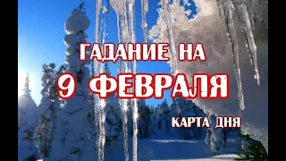 Гадание на 9 февраля 2023 года. Карта дня. Таро Телема.