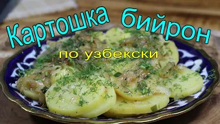 КАРТОШКА С ЛУКОМ по Узбекски.Potatoes with onions.