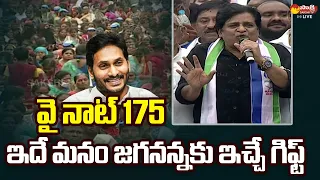 Ali Speech At YSRCP Samajika Sadhikara Yatra Public Meeting at Kodur | @SakshiTVLIVE