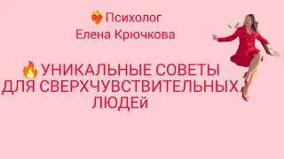 🔥УНИКАЛЬНЫЕ СОВЕТЫ ОТ ПСИХОЛОГА ДЛЯ СВЕРХЧУВСТВИТЕЛЬНЫХ ЛЮДЕЙ🔥