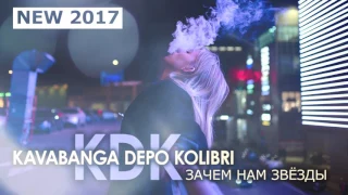 Kavabanga Depo  Kolibri    Зачем нам звёзды (новинка 2017)