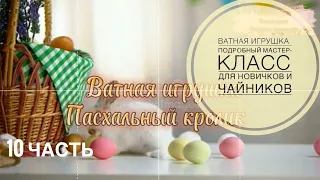 Ватная игрушка.Пасхальный кролик.Самый подробный мастер-класс для новичков и чайников #ватнаяигрушка