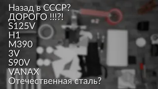 Сталь для ножей. Ответы на вопросы.