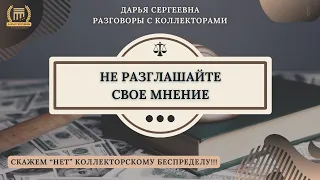 НЕ РАЗГЛАШАЙТЕ СВОЕ МНЕНИЕ 🟢 Разговоры с коллекторами / Коллекторы / Банки / МФО / 230ФЗ / Юрист