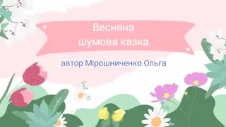 Шумова казка для дошкільнят | Весна