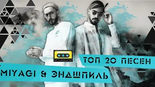 Top 20 Песен "Miyagi & Andy Panda" 2018