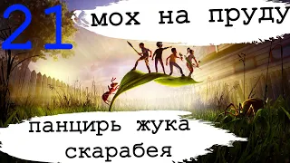 Grounded  МОХ НА ПРУДУ. КАК ЛЕГКО ФАРМИТЬ ЖУКА СКАРАБЕЯ. ШАРМ САРЫ.