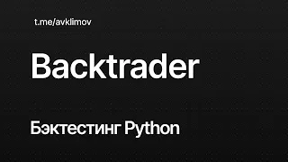 Backtrader. Бэктестинг торговой стратегии на Python