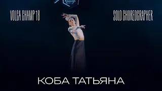 Volga Champ 18 | Solo Choreographer | Коба Татьяна