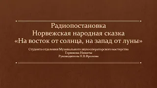 Радиопостановка Норвежская народная сказка «На восток от солнца, на запад от луны»