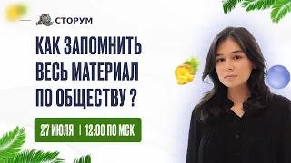 Как запомнить весь материал по обществу ? | Обществознание ЕГЭ 2024  | Сторум