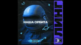 Линг - Наша орбита