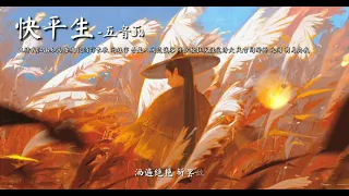 【古風音樂】五音Jw-快平生『且待我江山如画踏破，提酒作长歌，问姓字，吾是人间逍遥客。年少轻狂天涯觅诗火，风雪同醉卧，此间 明月共我。』