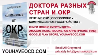 Доктора Разных Стран и ОКР - Лечение ОКР ( Обсессивно - Компульсивное Расстройство )