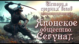 Японское общество. Сегунат. (рус.) История средних веков.