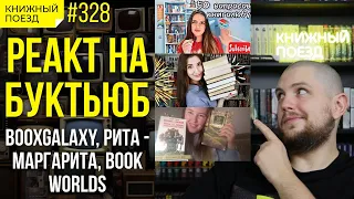 👀🗣️ Реакт на буктьюб: BooxGalaxy, Рита - Маргарита, Book Worlds