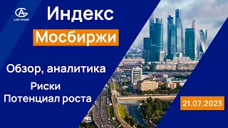 Индекс Мосбиржи. Аналитика, обзор. Риски падения и потенциал роста.