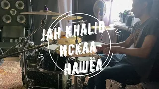 Jah Khalib – Искал Нашёл. Drum Cover