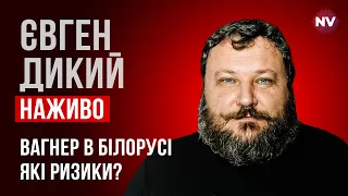 Вагнер в Білорусі. Які ризики? – Євген Дикий наживо